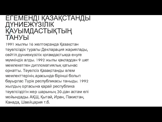 ЕГЕМЕНДІ ҚАЗАҚСТАНДЫ ДҮНИЕЖҮЗІЛІК ҚАУЫМДАСТЫҚТЫҢ ТАНУЫ 1991 жылғы 16 желтоқсанда Қазақстан