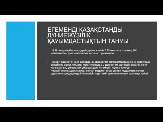 ЕГЕМЕНДІ ҚАЗАҚСТАНДЫ ДҮНИЕЖҮЗІЛІК ҚАУЫМДАСТЫҚТЫҢ ТАНУЫ 1999 жылдың басына қарай дүние