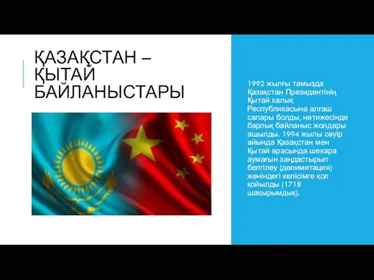 ҚАЗАҚСТАН – ҚЫТАЙ БАЙЛАНЫСТАРЫ 1992 жылғы тамызда Қазақстан Президентінің Қытай