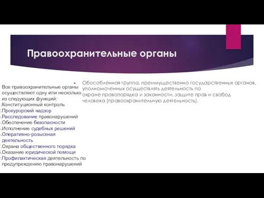 Правоохранительные органы Обособленная группа, преимущественно государственных органов, уполномоченных осуществлять деятельность