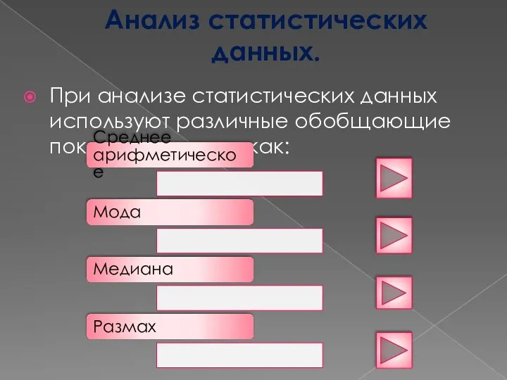 Анализ статистических данных. При анализе статистических данных используют различные обобщающие