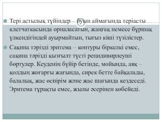 Тері астылық түйіндер – буын аймағында теріасты клетчаткасында орналасатын, жаңғақ