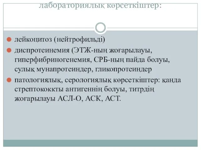 лабораториялық көрсеткіштер: лейкоцитоз (нейтрофильді) диспротеинемия (ЭТЖ-ның жоғарылауы, гиперфибриногенемия, СРБ-ның пайда