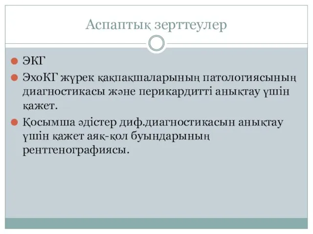 Аспаптық зерттеулер ЭКГ ЭхоКГ жүрек қақпақшаларының патологиясының диагностикасы және перикардитті