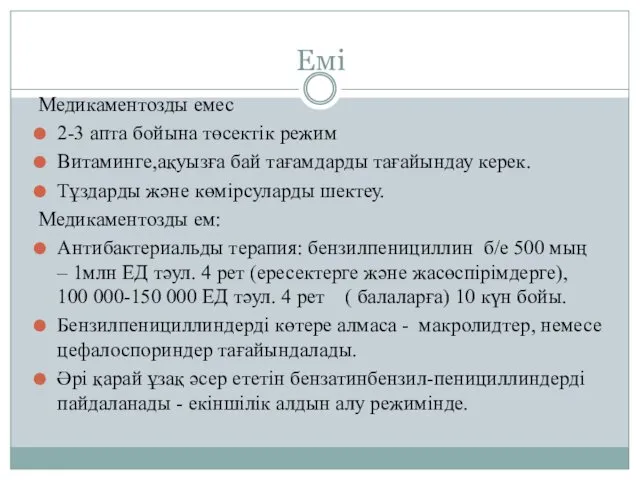 Емі Медикаментозды емес 2-3 апта бойына төсектік режим Витаминге,ақуызға бай