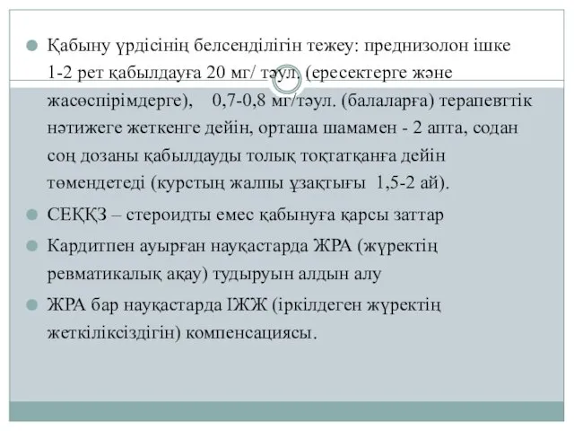 Қабыну үрдісінің белсенділігін тежеу: преднизолон ішке 1-2 рет қабылдауға 20