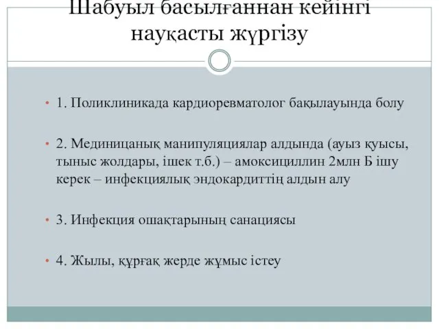 Шабуыл басылғаннан кейінгі науқасты жүргізу 1. Поликлиникада кардиоревматолог бақылауында болу