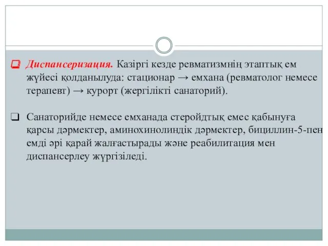 Диспансеризация. Казіргі кезде ревматизмнің этаптық ем жүйесі қолданылуда: стационар →