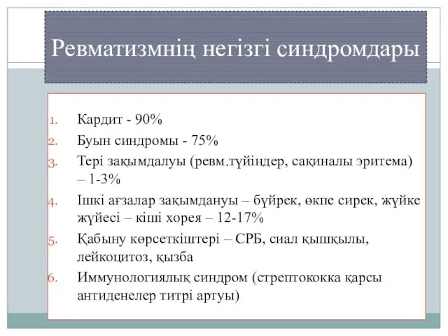 Ревматизмнің негізгі синдромдары Кардит - 90% Буын синдромы - 75%