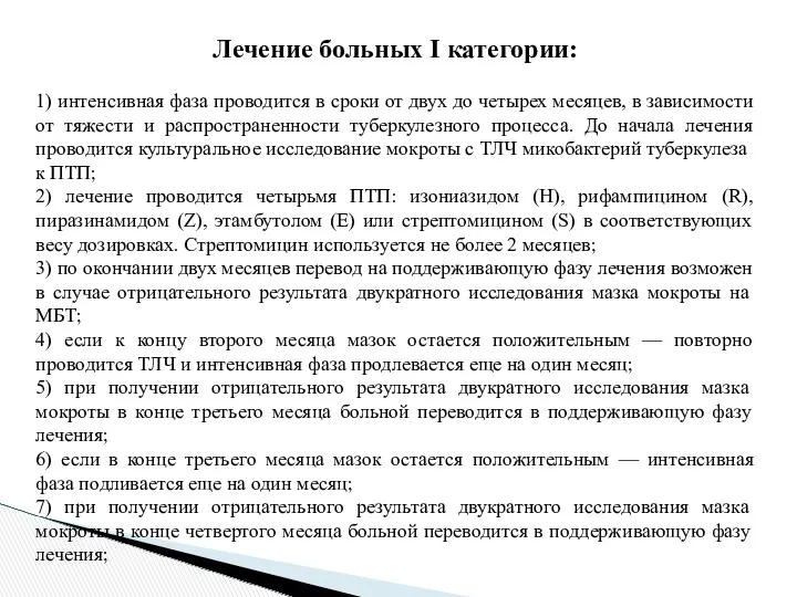 Лечение больных I категории: 1) интенсивная фаза проводится в сроки от двух до