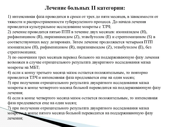 Лечение больных II категории: 1) интенсивная фаза проводится в сроки от трех до