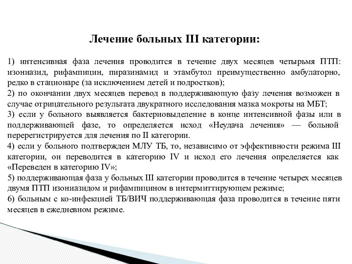 Лечение больных III категории: 1) интенсивная фаза лечения проводится в течение двух месяцев