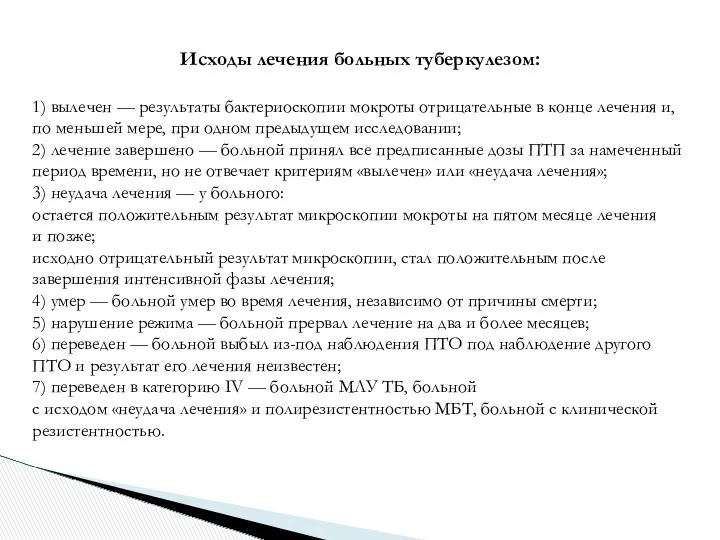 Исходы лечения больных туберкулезом: 1) вылечен — результаты бактериоскопии мокроты отрицательные в конце