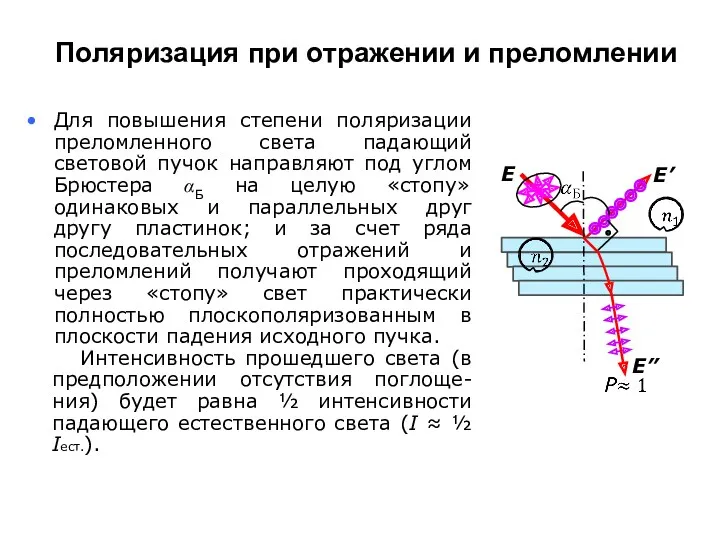 Поляризация при отражении и преломлении Для повышения степени поляризации преломленного