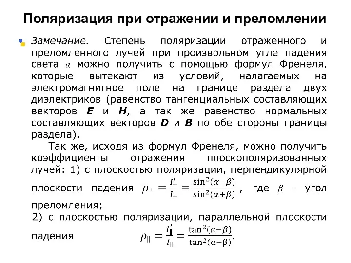 Поляризация при отражении и преломлении