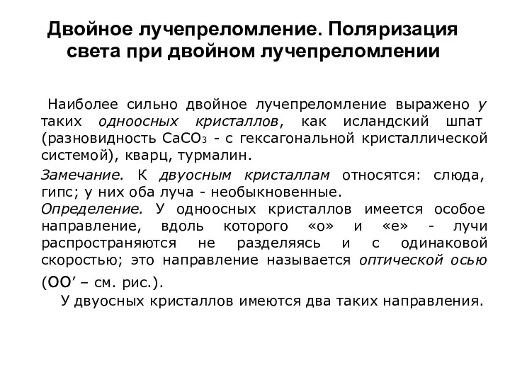 Наиболее сильно двойное лучепреломление выражено у таких одноосных кристаллов, как