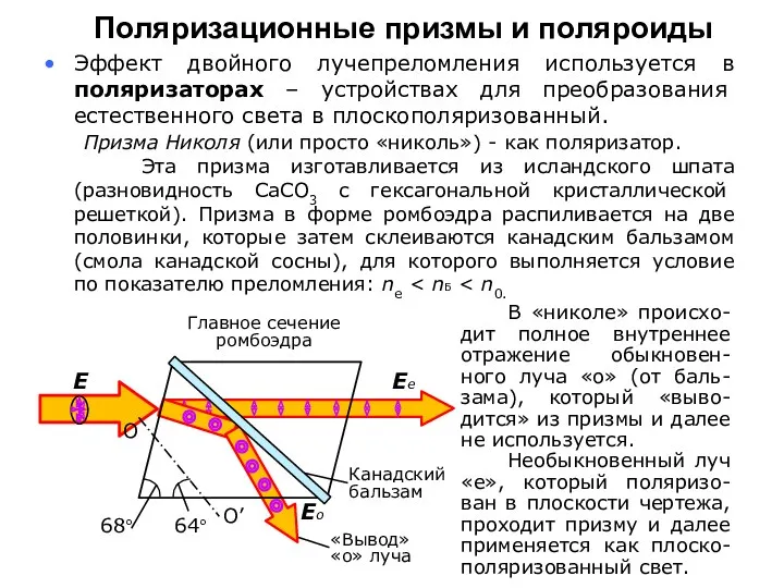 Эффект двойного лучепреломления используется в поляризаторах – устройствах для преобразования