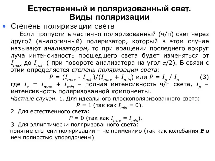 Естественный и поляризованный свет. Виды поляризации Степень поляризации света Если