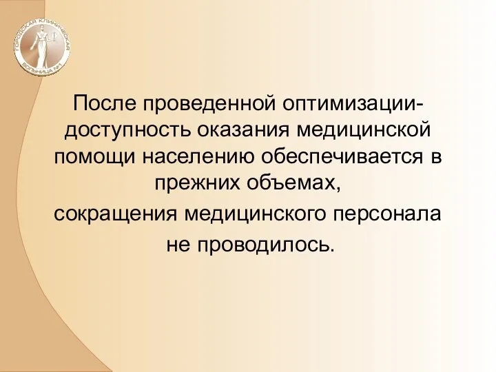 После проведенной оптимизации- доступность оказания медицинской помощи населению обеспечивается в