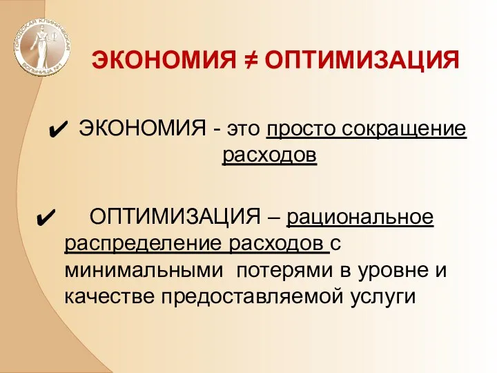 ЭКОНОМИЯ ≠ ОПТИМИЗАЦИЯ ЭКОНОМИЯ - это просто сокращение расходов ОПТИМИЗАЦИЯ