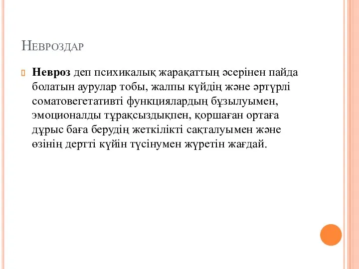 Невроздар Невроз деп психикалық жарақаттың әсерінен пайда болатын аурулар тобы,