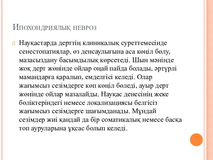 Ипохондриялық невроз Науқастарда дерттің клиникалық суреттемесінде сенестопатиялар, өз денсаулығына аса