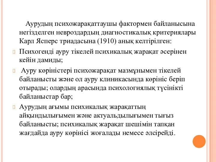 Аурудың психожарақаттаушы фактормен байланысына негізделген невроздардың диагностикалық критериялары Карл Ясперс