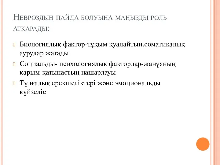 Невроздың пайда болуына маңызды роль атқарады: Биологиялық фактор-тұқым қуалайтын,соматикалық аурулар