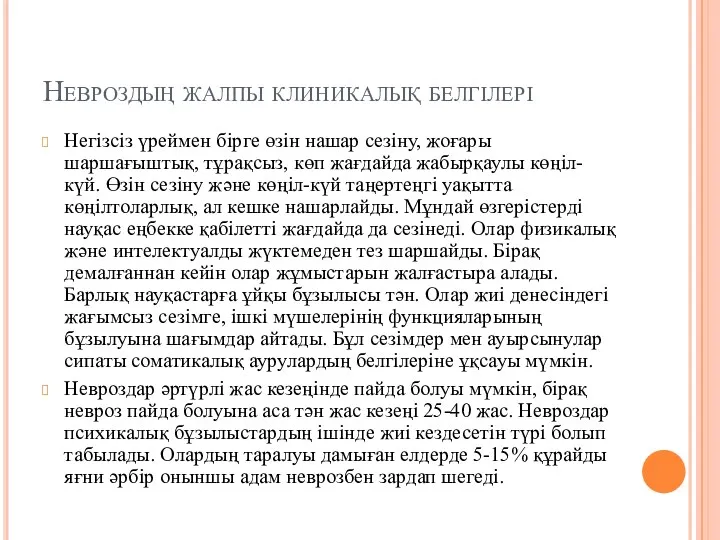 Невроздың жалпы клиникалық белгілері Негізсіз үреймен бірге өзін нашар сезіну,