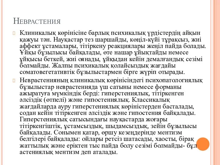 Неврастения Клиникалық көрінісіне барлық психикалық үрдістердің айқын қажуы тән. Науқастар