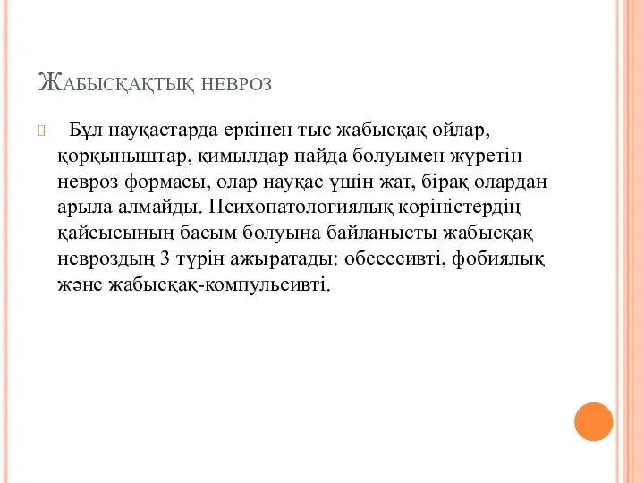 Жабысқақтық невроз Бұл науқастарда еркінен тыс жабысқақ ойлар, қорқыныштар, қимылдар