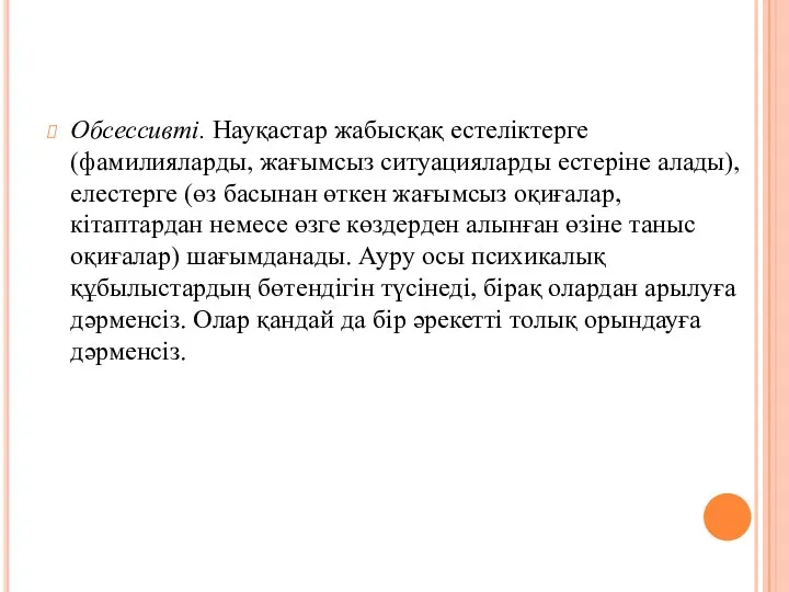 Обсессивті. Науқастар жабысқақ естеліктерге (фамилияларды, жағымсыз ситуацияларды естеріне алады), елестерге