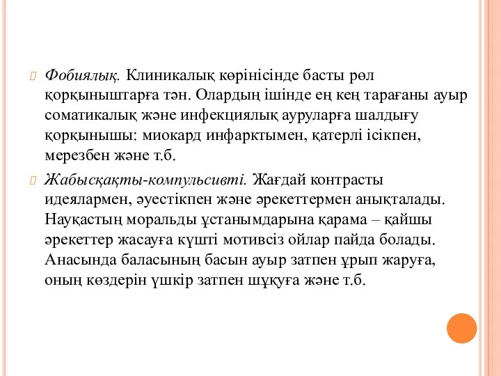 Фобиялық. Клиникалық көрінісінде басты рөл қорқыныштарға тән. Олардың ішінде ең