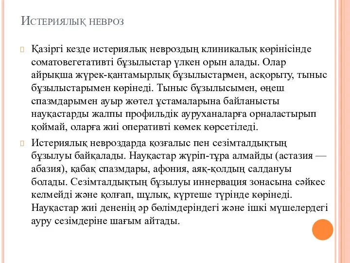 Истериялық невроз Қазіргі кезде истериялық невроздың клиникалық көрінісінде соматовегетативті бұзылыстар