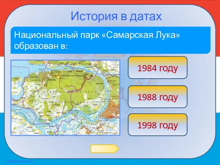 История в датах Национальный парк «Самарская Лука» образован в: Подумай! 1988 году Верно!