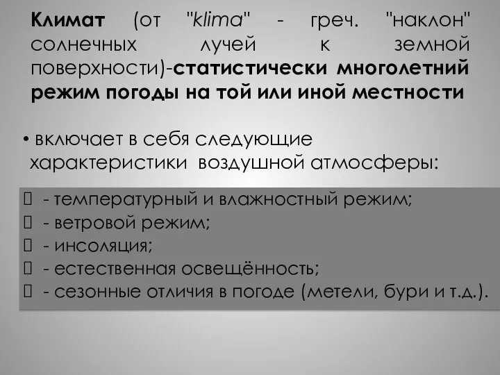 Климат (от "klima" - греч. "наклон" солнечных лучей к земной поверхности)-статистически многолетний режим