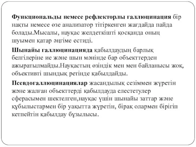 Функциональды немесе рефлекторлы галлюцинация бір нақты немесе өзе анализатор тітіркенген