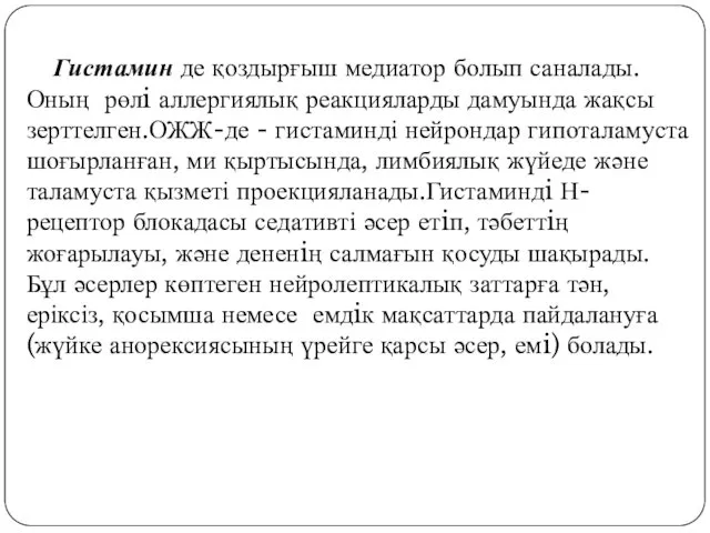 Гистамин де қоздырғыш медиатор болып саналады.Оның рөлi аллергиялық реакцияларды дамуында