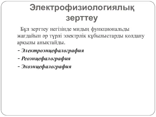 Электрофизиологиялық зерттеу Бұл зерттеу негізінде мидың функциональды жағдайын әр түрлі