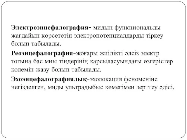 Электроэнцефалография- мидың функциональды жағдайын көрсететін электропотенциалдарды тіркеу болып табылады. Реоэнцефалография-жоғары