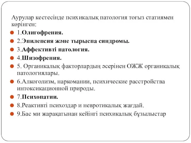 Аурулар кестесінде психикалық патология тоғыз статиямен көрінген: 1.Олигофрения. 2.Эпилепсия және