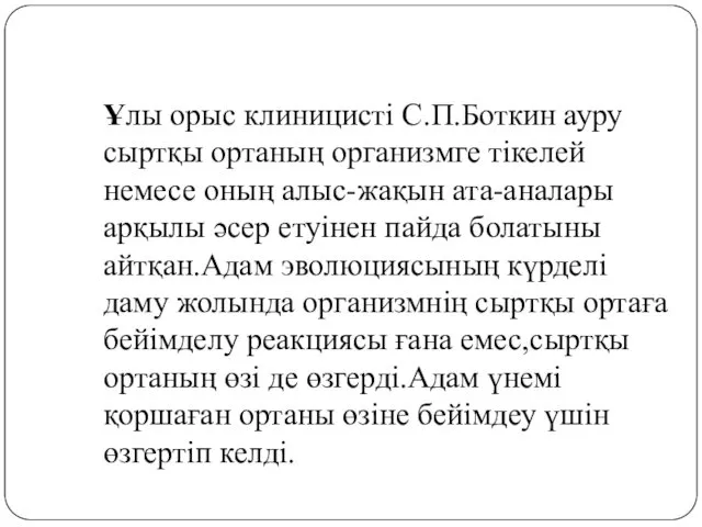 Ұлы орыс клиницисті С.П.Боткин ауру сыртқы ортаның организмге тікелей немесе