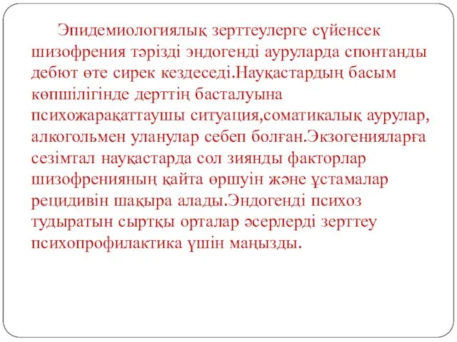 Эпидемиологиялық зерттеулерге сүйенсек шизофрения тәрізді эндогенді ауруларда спонтанды дебют өте