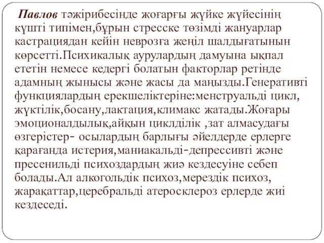 Павлов тәжірибесінде жоғарғы жүйке жүйесінің күшті типімен,бұрын стресске төзімді жануарлар