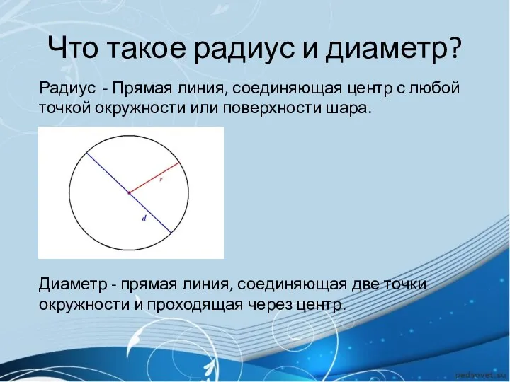 Что такое радиус и диаметр? Радиус - Прямая линия, соединяющая