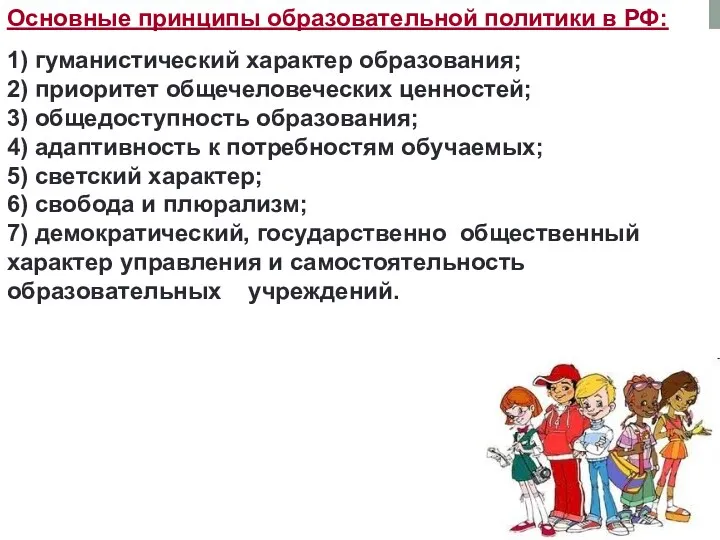 Основные принципы образовательной политики в РФ: 1) гуманистический характер образования; 2) приоритет общечеловеческих