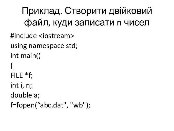 Приклад. Створити двійковий файл, куди записати n чисел #include using namespace std; int