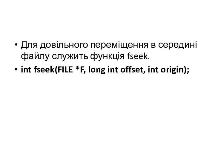 Для довільного переміщення в середині файлу служить функція fseek. int fseek(FILE *F, long