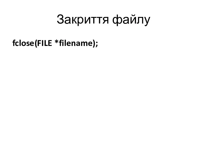 Закриття файлу fclose(FILE *filename);