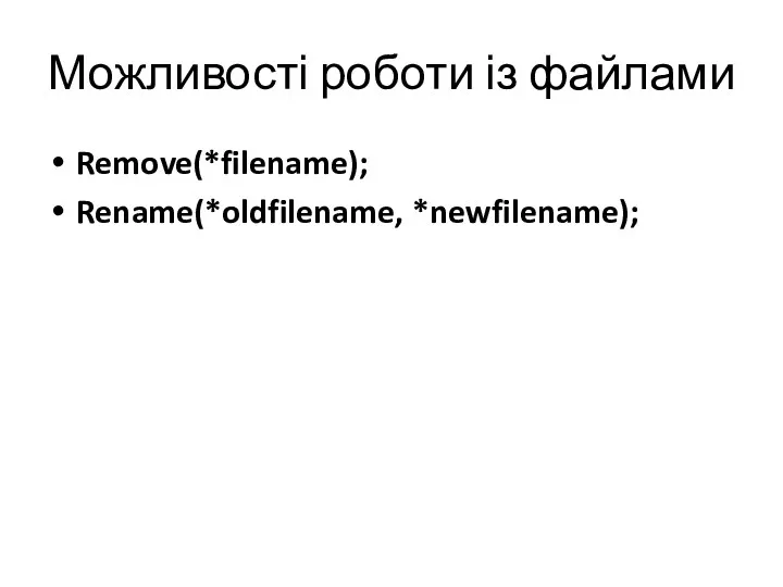 Можливості роботи із файлами Remove(*filename); Rename(*oldfilename, *newfilename);
